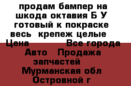 продам бампер на шкода октавия Б/У (готовый к покраске, весь  крепеж целые) › Цена ­ 5 000 - Все города Авто » Продажа запчастей   . Мурманская обл.,Островной г.